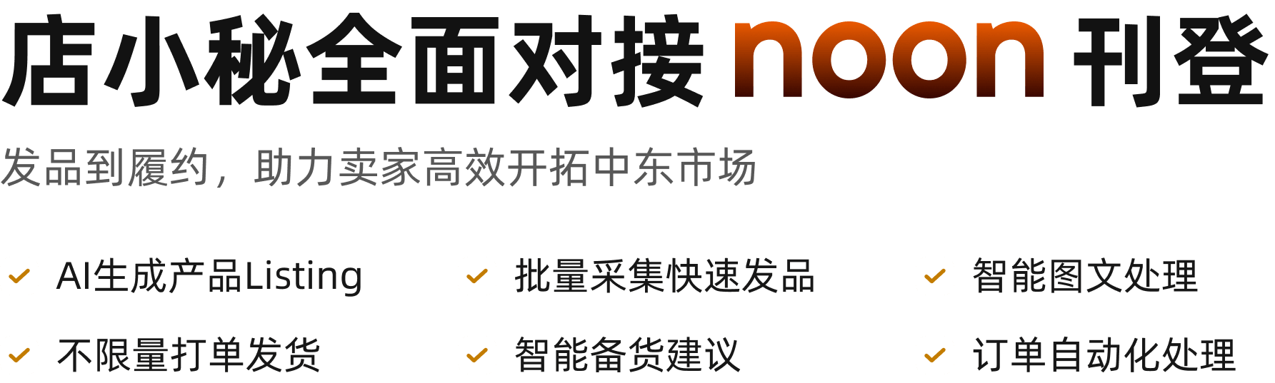 店小秘全面对接NOON刊登