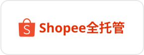Shopee全托管运营工具ERP