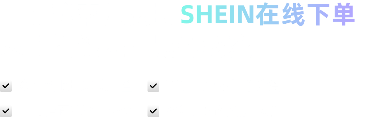 店小秘率先支持Shein在线下单 支持智能匹配最优物流