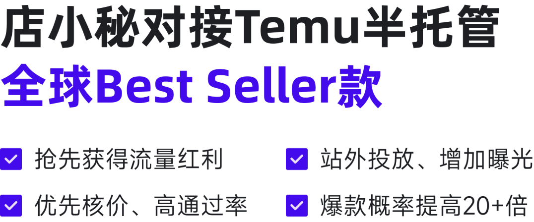 店小秘对接Temu半托管 全球Best Seller款