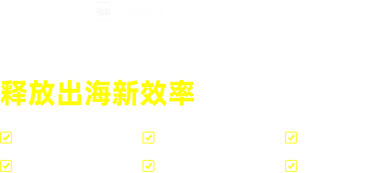 店小秘深耕Temu全模式 释放出海新效率