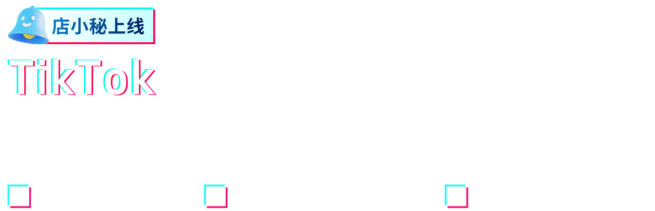 TikTok GMV Max广告