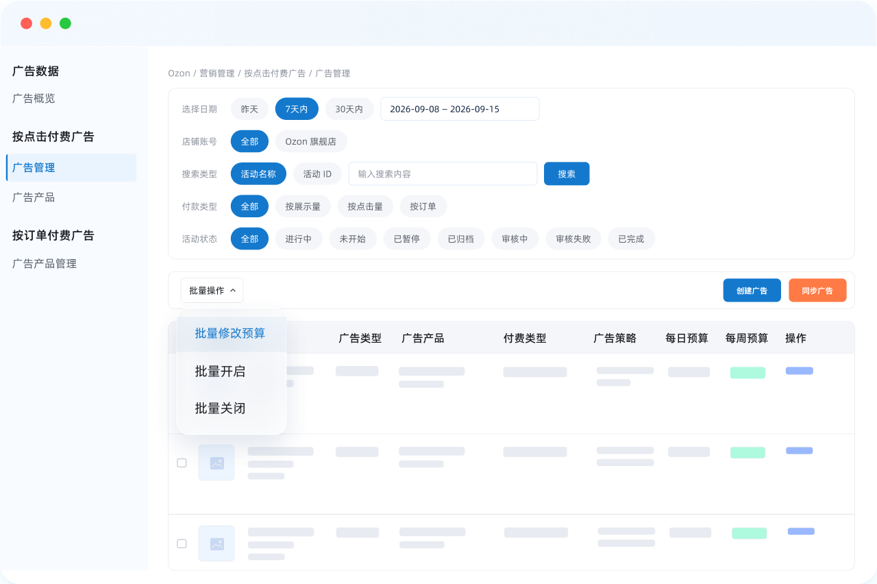 店小秘ERP集中批量管理多个OZON店铺的广告活动_方便卖家统一维护投放计划和推广内容