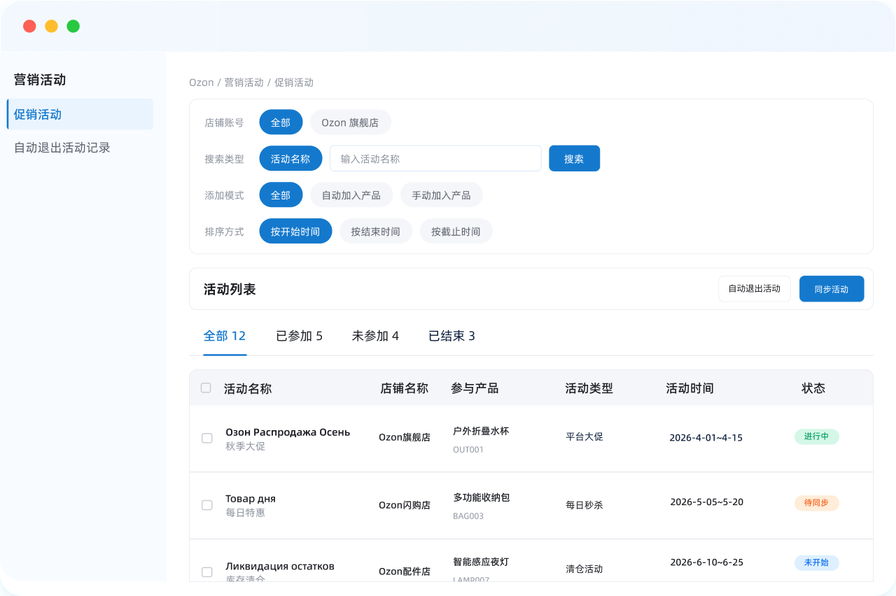 OZON官方活动参与_店小秘ERP支持一键参与_自动退出官方营销和促销活动