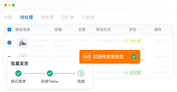 Temu 批量打单发货_支持面单拣货单合规标签打印批量标记发货自动回传状态