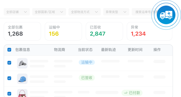 Temu 物流轨迹追踪_多店铺包裹全链路运输状态集中展示异常包裹快速定位