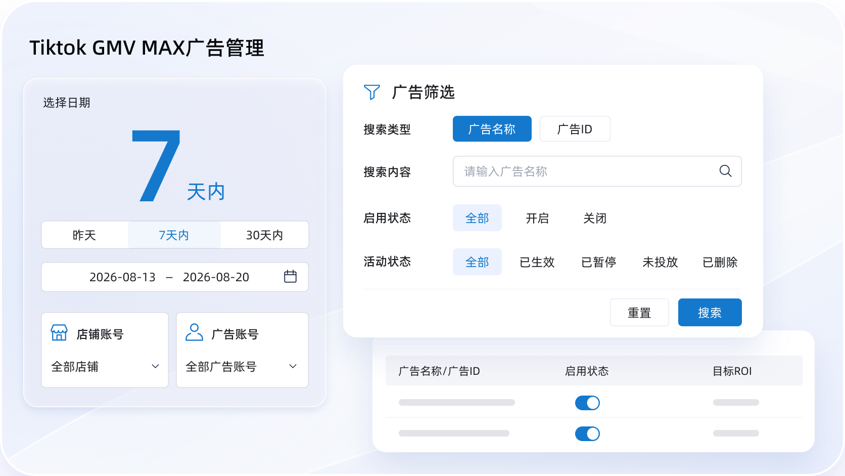 TikTok广告管理工具_多个店铺GMVMax广告数据集中查看