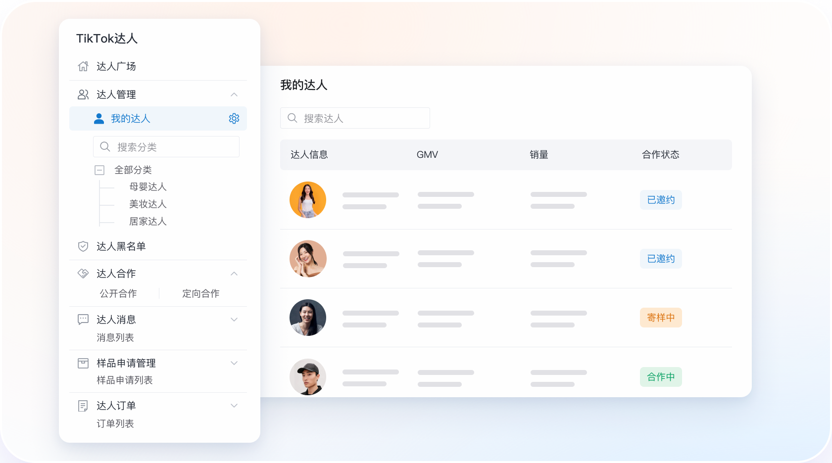 TikTok达人合作进度清晰_邀约洽谈合作状态实时同步