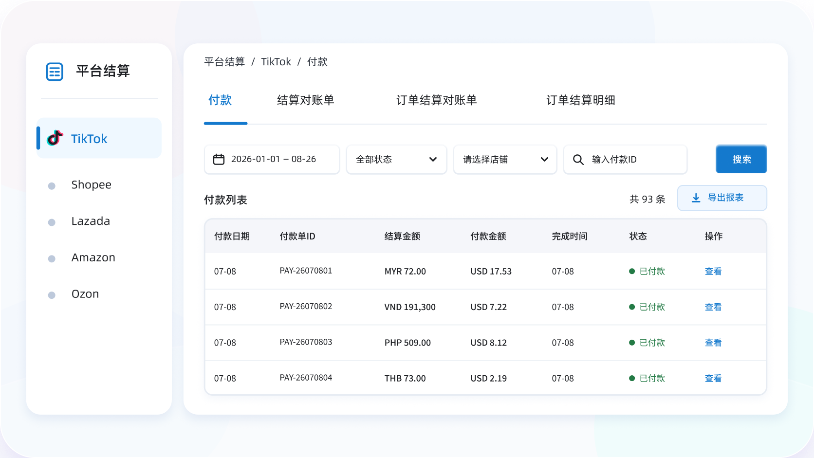 店小秘ERP直接通过接口获取TikTok后台回款数据_帮助卖家核对费用明细