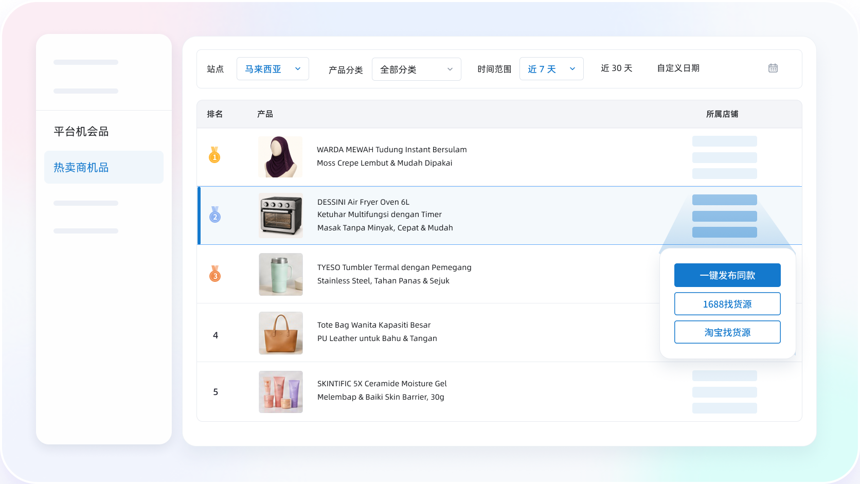 TikTok热卖选品工具_在店小秘ERP无缝跳转1688淘宝找热卖品货源_实现快速上品